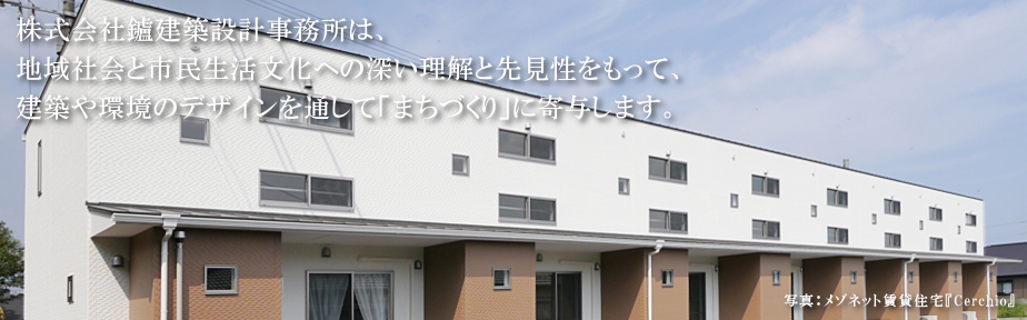 私たちは、建築や環境のデザインを通して「まちづくり」に寄与します。